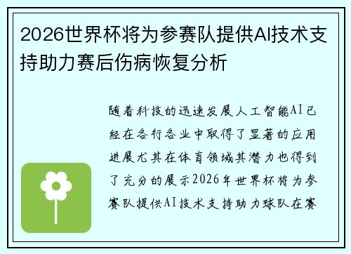 2026世界杯将为参赛队提供AI技术支持助力赛后伤病恢复分析 2026世界杯将为参赛队提供AI技术支持助力赛后伤病恢复分析