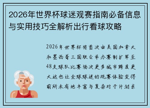 2026年世界杯球迷观赛指南必备信息与实用技巧全解析出行看球攻略