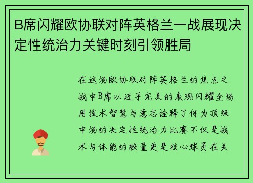B席闪耀欧协联对阵英格兰一战展现决定性统治力关键时刻引领胜局 B席闪耀欧协联对阵英格兰一战展现决定性统治力关键时刻引领胜局