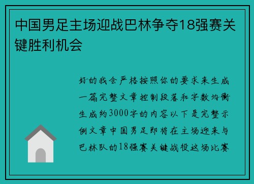 中国男足主场迎战巴林争夺18强赛关键胜利机会 中国男足主场迎战巴林争夺18强赛关键胜利机会