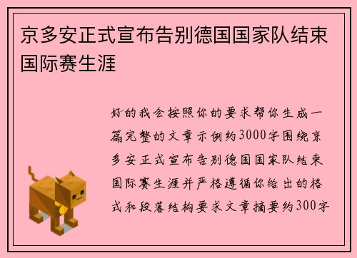 京多安正式宣布告别德国国家队结束国际赛生涯