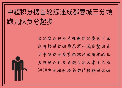 中超积分榜首轮综述成都蓉城三分领跑九队负分起步 中超积分榜首轮综述成都蓉城三分领跑九队负分起步