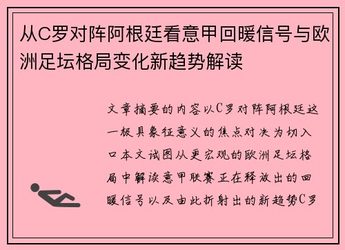 从C罗对阵阿根廷看意甲回暖信号与欧洲足坛格局变化新趋势解读 从C罗对阵阿根廷看意甲回暖信号与欧洲足坛格局变化新趋势解读