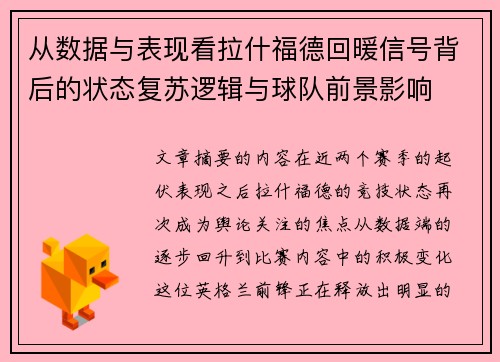 从数据与表现看拉什福德回暖信号背后的状态复苏逻辑与球队前景影响