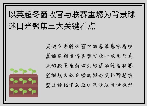 以英超冬窗收官与联赛重燃为背景球迷目光聚焦三大关键看点 以英超冬窗收官与联赛重燃为背景球迷目光聚焦三大关键看点