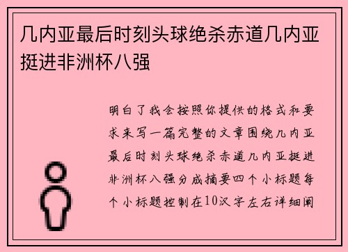 几内亚最后时刻头球绝杀赤道几内亚挺进非洲杯八强