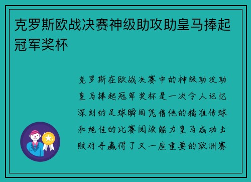 克罗斯欧战决赛神级助攻助皇马捧起冠军奖杯 克罗斯欧战决赛神级助攻助皇马捧起冠军奖杯