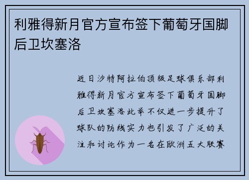 利雅得新月官方宣布签下葡萄牙国脚后卫坎塞洛 利雅得新月官方宣布签下葡萄牙国脚后卫坎塞洛