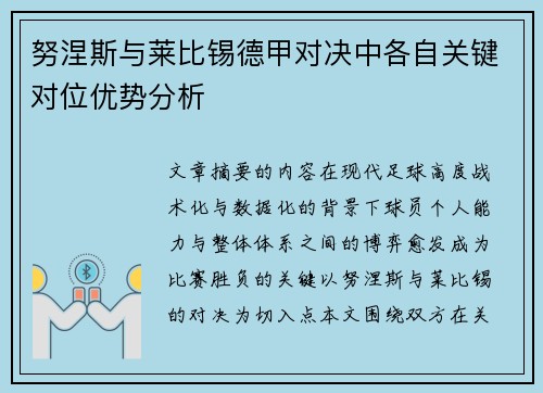努涅斯与莱比锡德甲对决中各自关键对位优势分析 努涅斯与莱比锡德甲对决中各自关键对位优势分析