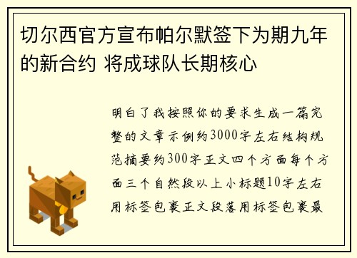 切尔西官方宣布帕尔默签下为期九年的新合约 将成球队长期核心