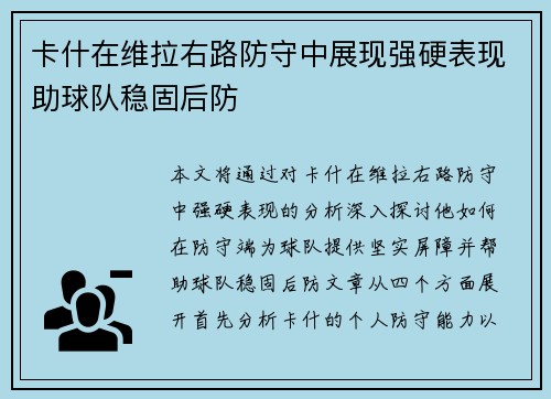 卡什在维拉右路防守中展现强硬表现助球队稳固后防 卡什在维拉右路防守中展现强硬表现助球队稳固后防