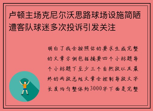 卢顿主场克尼尔沃思路球场设施简陋遭客队球迷多次投诉引发关注