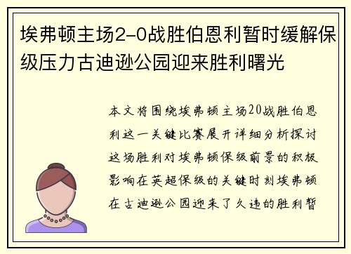 埃弗顿主场2-0战胜伯恩利暂时缓解保级压力古迪逊公园迎来胜利曙光 埃弗顿主场2-0战胜伯恩利暂时缓解保级压力古迪逊公园迎来胜利曙光