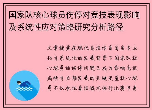 国家队核心球员伤停对竞技表现影响及系统性应对策略研究分析路径 国家队核心球员伤停对竞技表现影响及系统性应对策略研究分析路径
