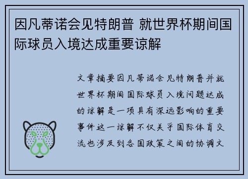 因凡蒂诺会见特朗普 就世界杯期间国际球员入境达成重要谅解