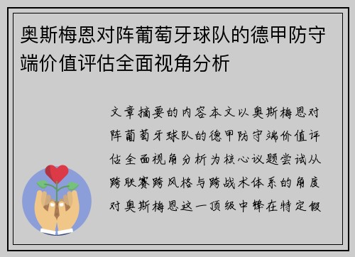 奥斯梅恩对阵葡萄牙球队的德甲防守端价值评估全面视角分析