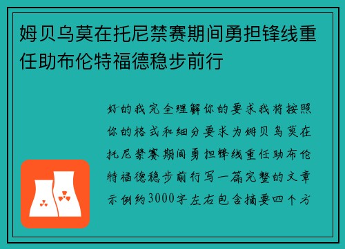 姆贝乌莫在托尼禁赛期间勇担锋线重任助布伦特福德稳步前行 姆贝乌莫在托尼禁赛期间勇担锋线重任助布伦特福德稳步前行