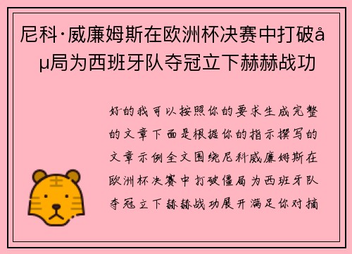 尼科·威廉姆斯在欧洲杯决赛中打破僵局为西班牙队夺冠立下赫赫战功 尼科·威廉姆斯在欧洲杯决赛中打破僵局为西班牙队夺冠立下赫赫战功