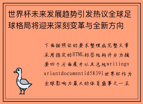 世界杯未来发展趋势引发热议全球足球格局将迎来深刻变革与全新方向 世界杯未来发展趋势引发热议全球足球格局将迎来深刻变革与全新方向